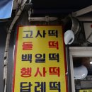 상록떡집 이미지