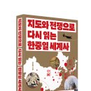 [갈매나무] 지도와 전쟁으로 다시 읽는 한중일 세계사 이미지