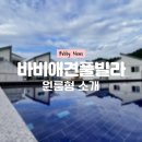 바비애견풀빌라 이미지