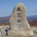 ☞2024년 3월 21일(목) 경남울주 천황산&재약산 8봉인증샷 감니다~ 이미지