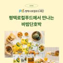 (재)평택시로컬푸드재단 로컬푸드 직매장 이충점 | 바밤단호박 평택로컬푸드 직매장 입점! 바밤인증샷 이벤트 참여해보세요
