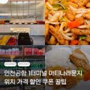 베스트프레즐&샐러드야 | 인천공항 1터미널 마티나라운지 위치 가격 할인 쿠폰 꿀팁
