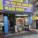 명성치킨바베큐 | 미추홀구 전기구이통닭 진짜 맛있어요 겉바속촉! 명성치킨바베큐 후기