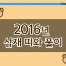 2016년 삼재띠와 풀이 이미지