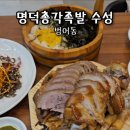 명덕총각족발 수성점 이미지