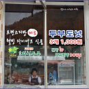 원조 화심두부 이미지