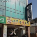 소요산손맛국밥 | 소요산역 맛집 소요산손맛국밥 추천메뉴가격영업시간리뷰주차