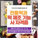 한식디저트 및 떡제조기능사 이미지