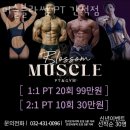 머슬블라썸 | 구월동 PT 머슬블라썸 PT 간석점 가격 예약 영업시간