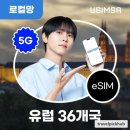 유럽 36개국 이심 eSIM 후기 스페인 독일 어디든 편하게