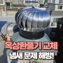 풍산시스템(군포공장) | 낡은 옥상환풍기 교체로 냄새 문제 해방!