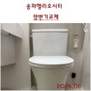라펜앤 | 변기교체. 서울송파구 가락동 송파헬리오시티양변기. 이누스바스치마형양변기교체후기. 송파변기교체비용