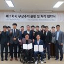 (사)한국척수장애인협회 ESG사업소 | 마포구시설관리공단, 폐소화기 무상수거 운반·처리 협약 체결