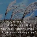 가을이 오는 소리(秋心) -정태준 작곡 작시(한영 자막 Korean &amp; English subtitles) Sounds Of Autumn 이미지