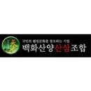 백화산양산삼조합 이미지