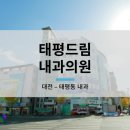 태평드림내과의원 네이버블로그