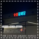 숯불갈비당 이미지