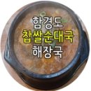 함경도찹쌀순대국.해장국 이미지