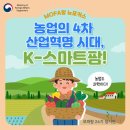 4차 산업혁명과 스마트 팜 | 농업의 4차 산업혁명 시대, K-스마트팜!