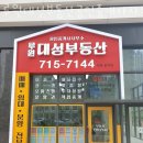 대성부동산 공인중개사사무소 이미지