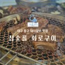 참숯골화로구이 이미지