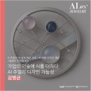 비케이산업개발 | (AI교육후기) 가업의 기술에 AI를 더하다 AI 주얼리 디자인 가능성 <인터뷰 #2>