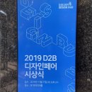해움특허법인 | [특허청] 2019 D2B디자인페어 시상식 / 출원등록 후기