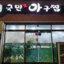 국민생아구찜 이미지