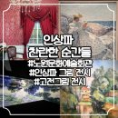 화지청소년문화회관 | 노원문화예술회관 인상파 찬란한 순간들 후기 | 도슨트 시간 및 할인 꿀팁 주차정보