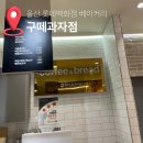 구떼과자점 | 울산 삼산 롯데백화점 구떼과자점 메뉴자세 및 롯데백화점 주차꿀팁 내돈내산 솔직후기