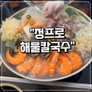 양 정 | 해물 양에 놀라고 국물 맛에 반하는 '정프로 해물칼국수' 방문 후기!