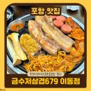 금수저삼겹679 - 경주시 용황구획3길 47 | 포항 이동 맛집 | 가성비 대박 즉석 라면 금수저삼겹679 후기