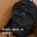 아크테릭스현대백화점 | 아크테릭스 헬리아드 15 | 현대백화점 한정판 득템 + 여행길 & 출근길 실사용 후기