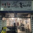 연탄위에노는흑돼지반월점 이미지