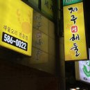 제주생해물 이미지