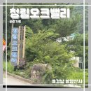 청림오크밸리 이미지