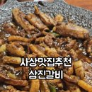 삼진갈비 이미지
