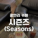 [부산/광안] 광안리 느좋 카페: 시즌즈(Seasons)광안리