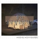 싱글벙글 | 싱글벙글캠핑장 재방문 후기｜용인 캠핑장 데크 F1 사이트 솔직 리뷰, 경기도 강아지동반캠핑장