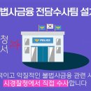 경찰청, 불법사금융 특별단속 실시 이미지