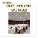 스터디PC | 죽전역 스터디카페 추천, 카공하기 좋은 아이덴 스터디카페 보정동점 후기