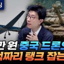 40만 원 중국 드론으로 40억짜리 탱크 잡는다? (언더스탠딩 백종훈 기자) 이미지