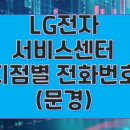 엘지전자문경서비스센터 이미지