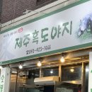 제주흑도야지 네이버블로그