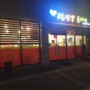 강릉교동짬뽕돈가스 이미지