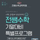 전쌤수학학원