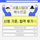 서울시립대 복수전공 신청 정보, 경영 복전 합격 후기