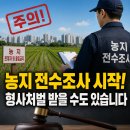 농지 전수조사 대응법 농지 전수조사 시작… 지금 가장 위험한 사람은 누구인가? 이미지