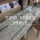 24시부천할인마트 | &lt;부천 원종동안경&gt; 2대째 운영하는 안경마트! 꼼꼼검안 렌즈교체후기