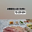 한신회센타 이미지